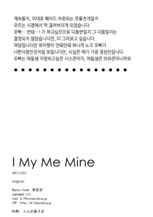 I My Me Mine, 한국어