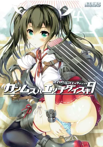 艦娘はH大好き -カンムスハエッチダイスキ- 9, 日本語