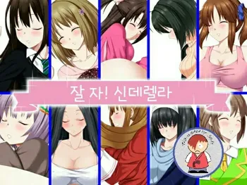 Oyasumi! Cinderella | 잘자! 신데렐라, 한국어