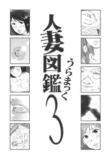 人妻図鑑3, 日本語