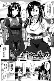 Inma no Mikata! Ch. 1-4, 中文