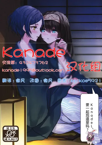 Kanade-san, Onsen ni Issho ni Hairimasenka, 中文