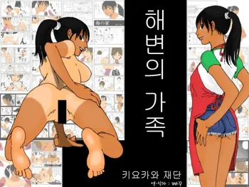 Umi no Ie | 해변의 가족, 한국어