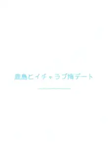 鹿島とイチャラブ海デート, 日本語