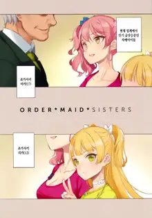 ORDER*MAID*SISTERS Jougasaki Shimai to Maid SEX suru Hon, 한국어