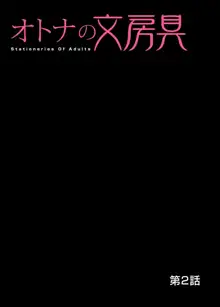 オトナの文房具～いたずらしちゃダメぇ!! 1-6, 日本語