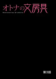 オトナの文房具～いたずらしちゃダメぇ!! 1-6, 日本語