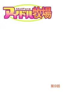 アイドル牧場 1-12, 日本語