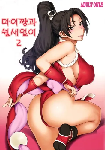 Mai-chan to Nobetsumakunashi 2 | 마이쨩과 쉴새없이 2, 한국어