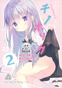 Cocoa Holic #22 Chino Holic 2, 中文