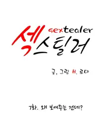 Sextealer Ch.0-40, 한국어