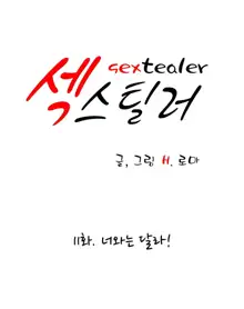 Sextealer Ch.0-40, 한국어