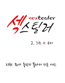 Sextealer Ch.0-40, 한국어