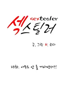 Sextealer Ch.0-40, 한국어