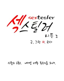 Sextealer Ch.0-40, 한국어