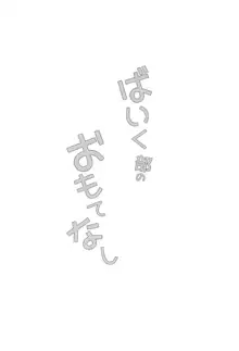 ばいく部のおもてなし, 日本語