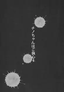 チノちゃんはご執心4, 日本語