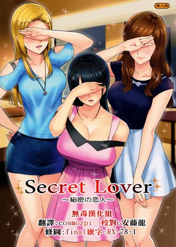 Secret Lover ~Himitsu no Koibito~, 中文