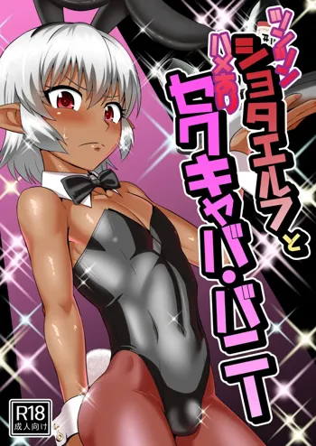 Tsuntsun Shota Elf to Hame Ari Sekukyaba Bunny, English