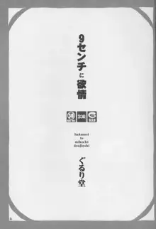 9センチに欲情, 日本語