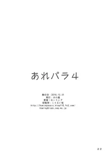 あれパラ4, 日本語