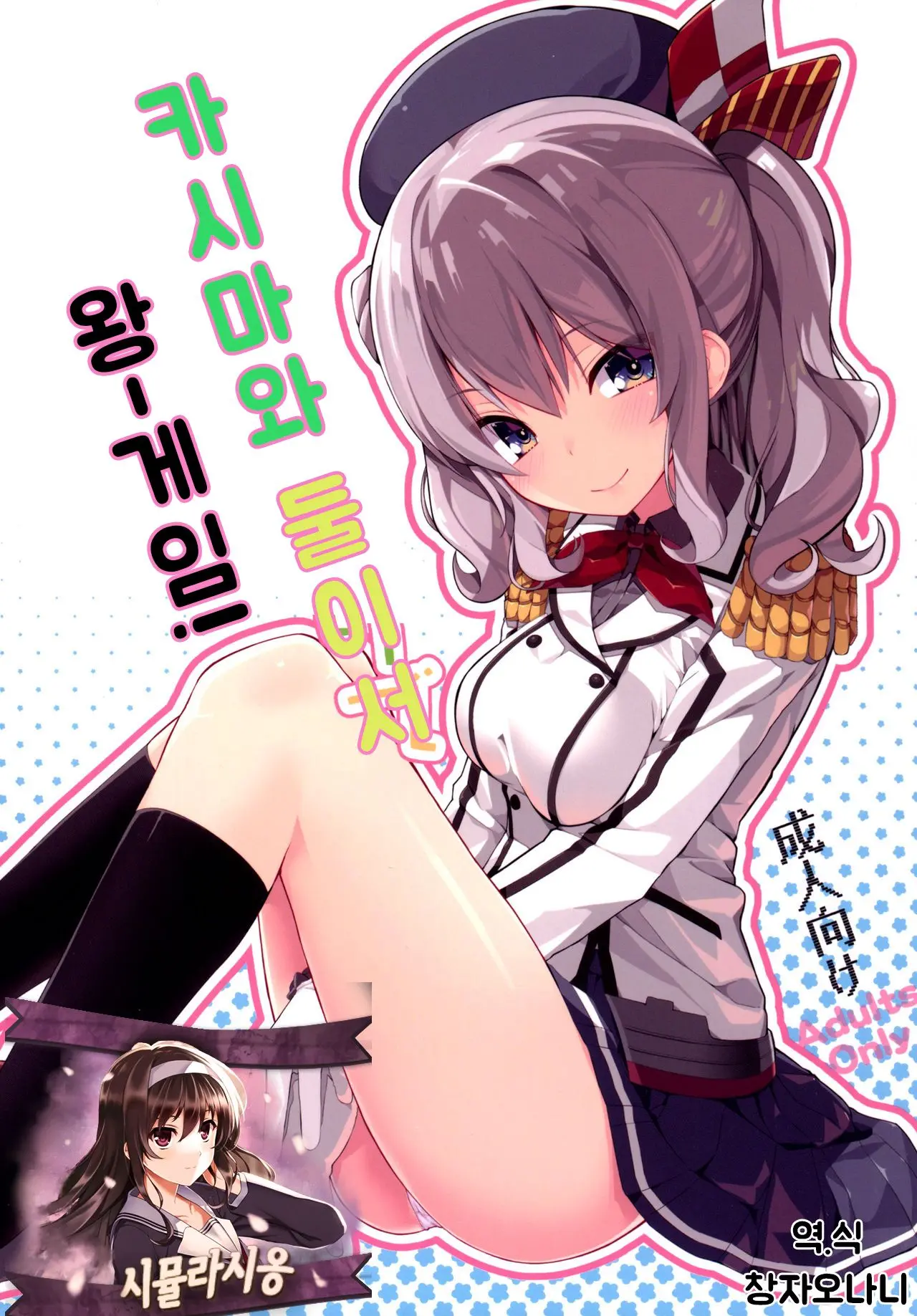 Kashima to Futari de Ou-sama Game | 카시마와 둘이서 왕게임!, 한국어