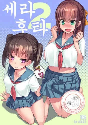 Sera Futa 2, 한국어