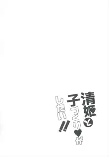 清姫と子づくりがしたい!!, 日本語