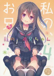 私の、お兄ちゃん4, 日本語