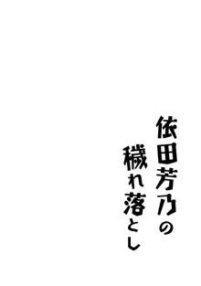 依田芳乃の穢れ落とし, 日本語