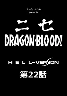 ニセDRAGON・BLOOD! 22., 日本語