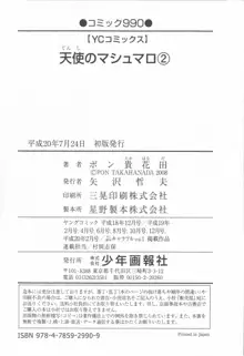 天使のマシュマロ2, 日本語