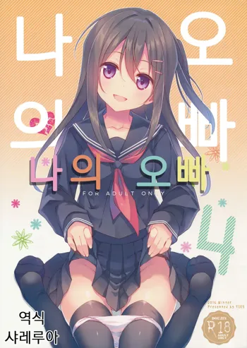 Watashi no, Onii-chan 4, 한국어