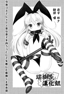 Josou Cos de Layer no Onnanoko o Tsurou toshite Shippai Shita Shimakaze-kun no Ohanashi., 中文