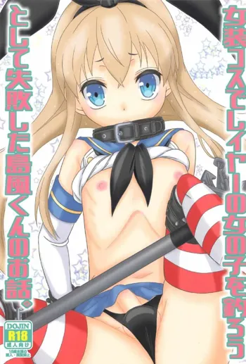 Josou Cos de Layer no Onnanoko o Tsurou toshite Shippai Shita Shimakaze-kun no Ohanashi., 中文