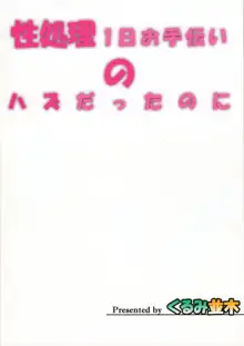 性処理1日お手伝いのハズだったのに, 日本語