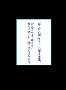 僕のお母さんが隠れて動物たちとエッチなことをしていた話, 日本語