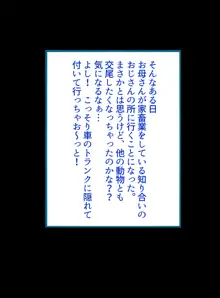 僕のお母さんが隠れて動物たちとエッチなことをしていた話, 日本語