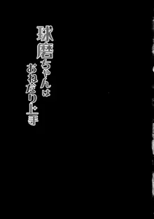 球磨ちゃんはおねだり上手, 日本語