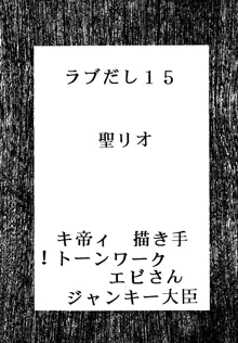 ラブだし15, 日本語