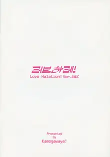 LoveHala! Love Halation! Ver.U&K | 러브 하레! 러브 할레이션! Ver.U&K, 한국어