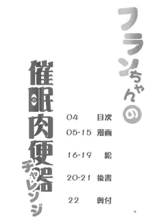 フランちゃんの催眠肉便器チャレンジ, 日本語