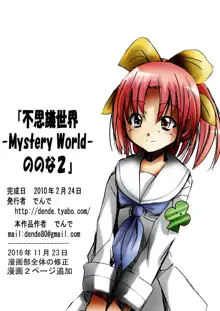 不思議世界-Mystery World-ののな2, 日本語