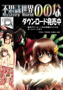 不思議世界-Mystery World-ののな2, 日本語