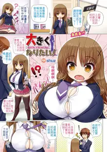 Ookiku Naritai! - I Would Like To Become Large! (decensored), 中文