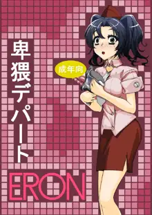 卑猥デパートERON, 日本語