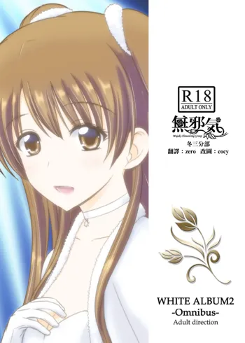 WHITE ALBUM2 -Omnibus- Adult direction, 中文