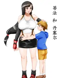 Tifa to Denzel, 中文