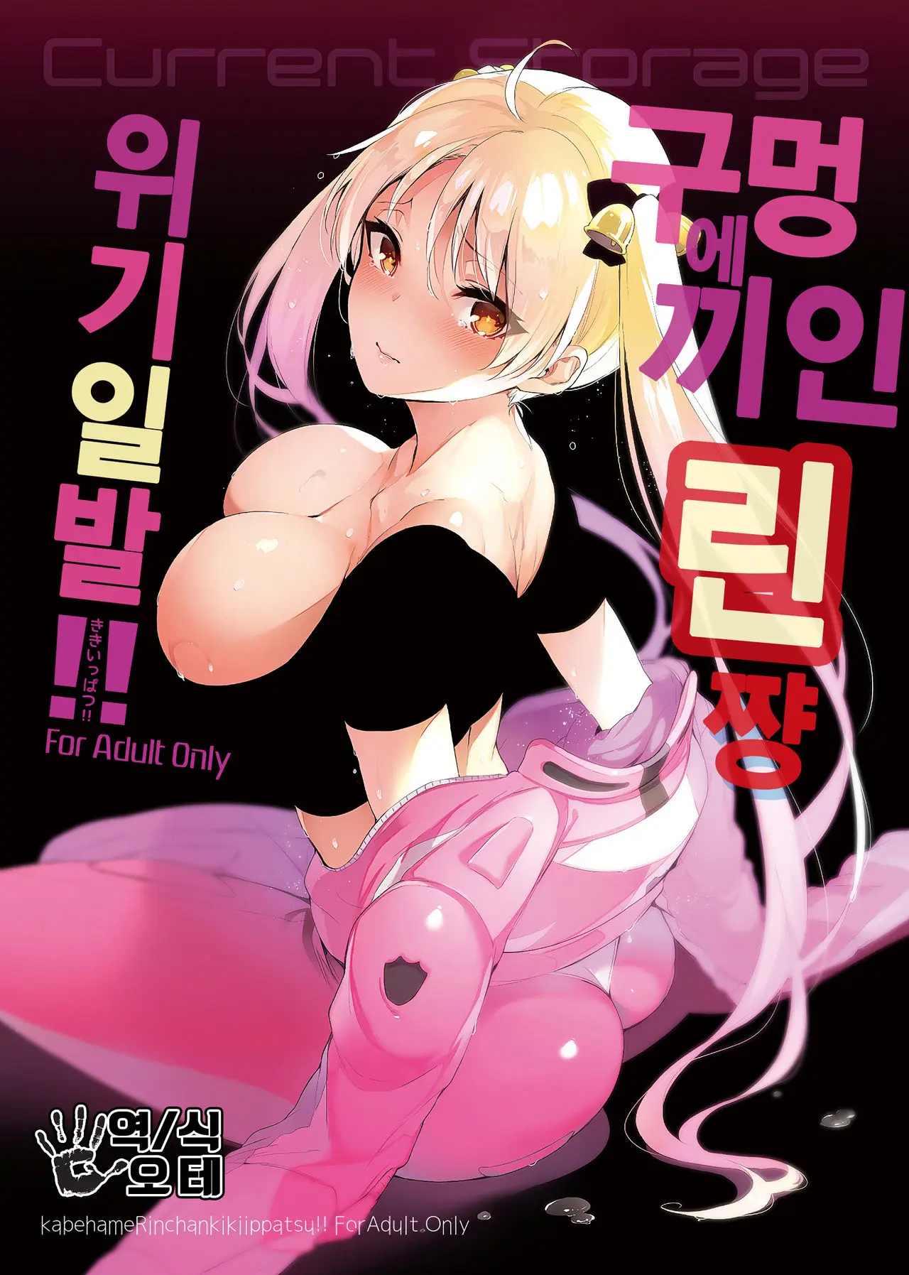 Kabehame Rin-chan Kikiippatsu!!, 한국어