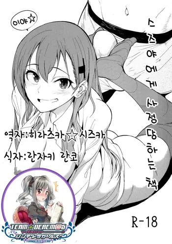 Suzuya ni Ashi de Shasei saserareru Hon | 스즈야에게 사정 당하는 책, 한국어